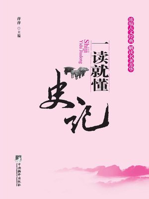 cover image of 《史记》一读就懂 (Understand while Reading: Records of the Grand Historian)